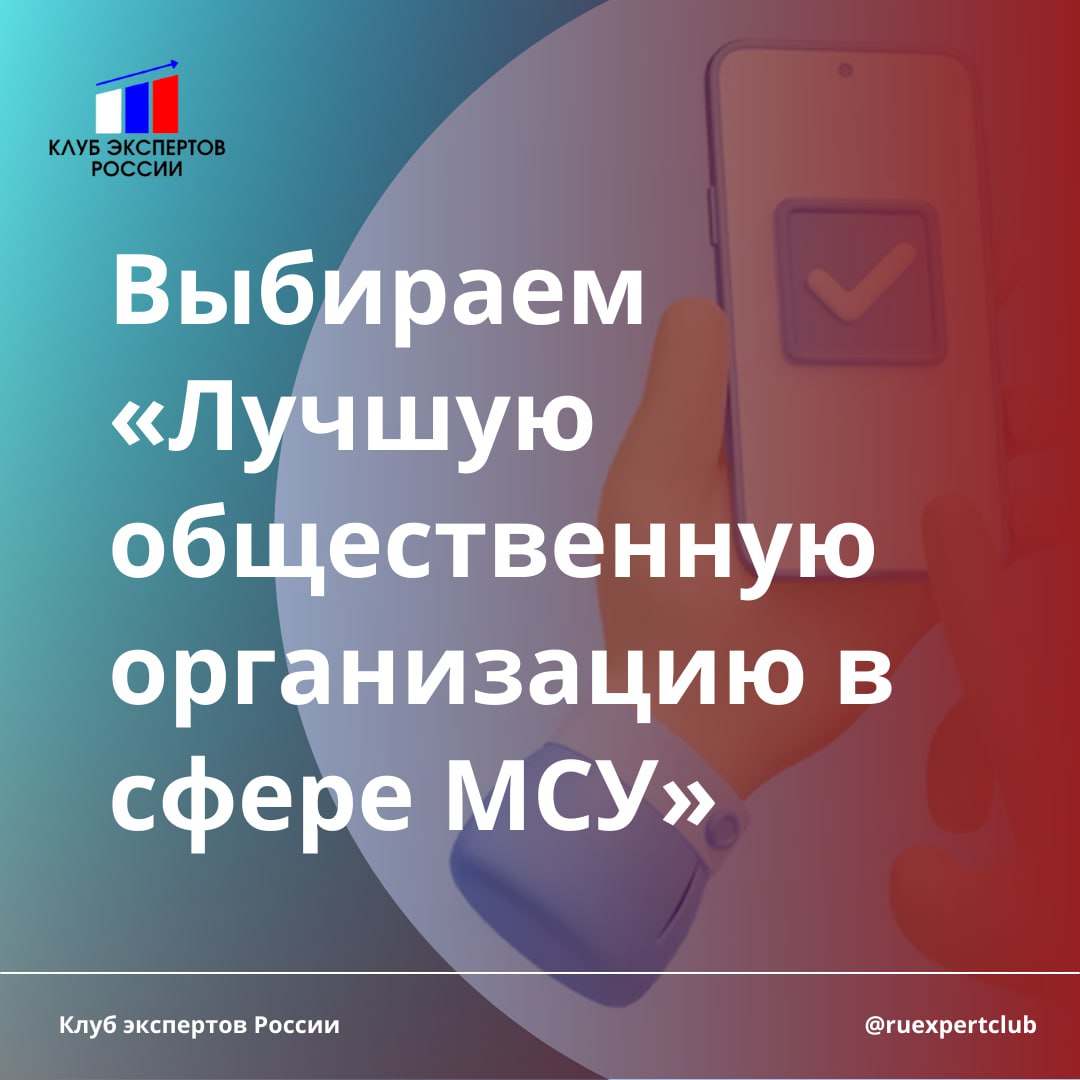 Народное голосование «Лучшая общественная организация в сфере местного  самоуправления» - Местное самоуправление в России